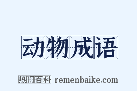 动物成语是什么意思的图片